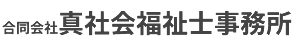 合同会社真社会福祉士事務所